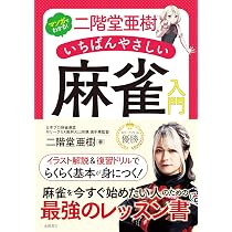 マンガでわかる！ 二階堂亜樹 いちばんやさしい 麻雀入門 | 二階堂